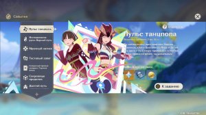 Genshin Impact 6.1 Событие Пульс танцпола