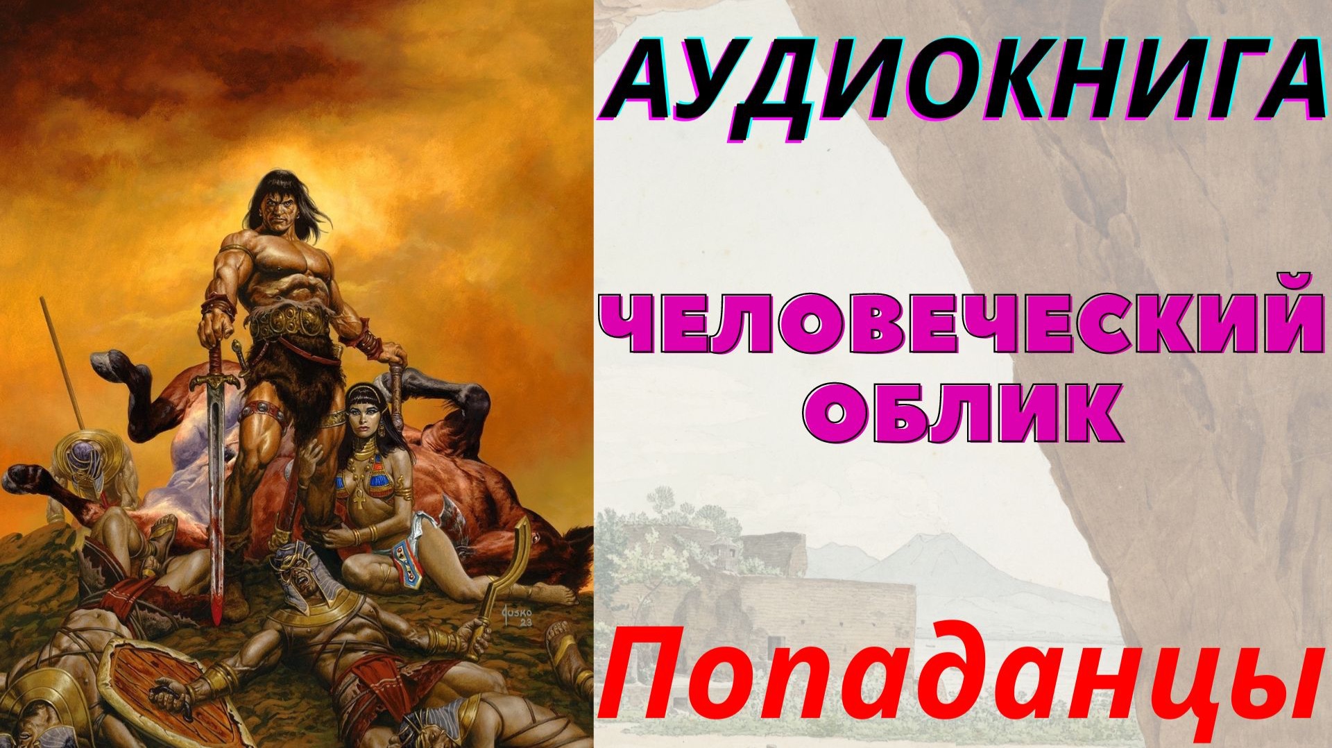 Аудиокнига Человеческий облик. Книга 1 ПОПАДАНЦЫ смотреть онлайн