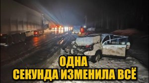 Трагедия на трассе «Сибирь»: семья погибла за секунду