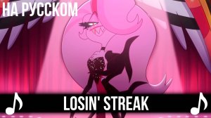[КАВЕР] Losin' Streak на Русском | Отель Хазбин второй сезон | Hazbin Hotel S2
