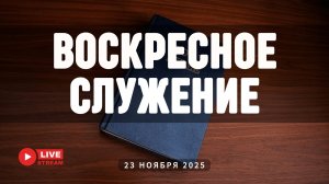 23' 11' 2025' МСК | Воскресное служение
