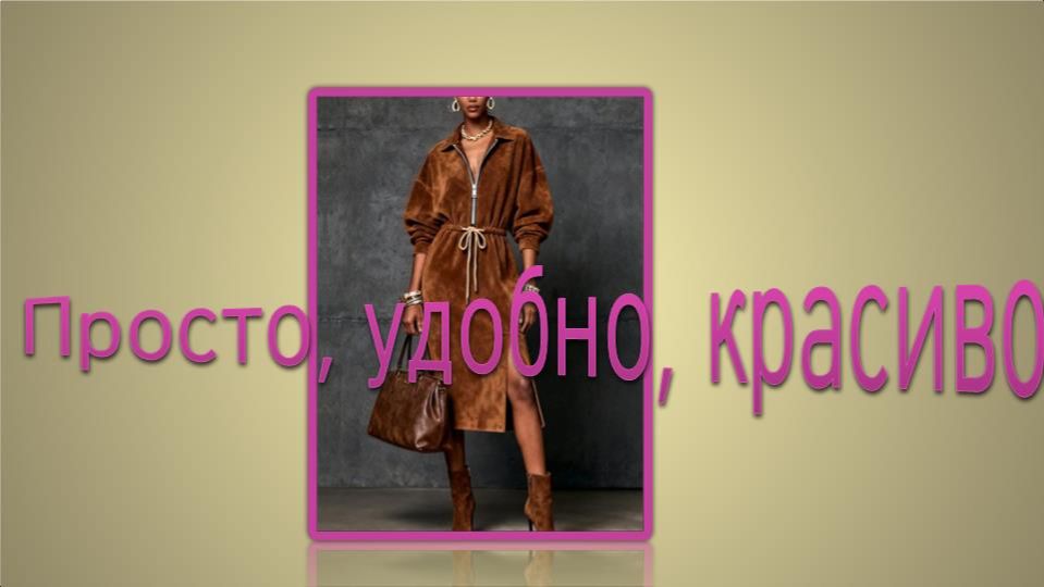 Просто, удобно, красиво. Моделирование платья. смотреть онлайн