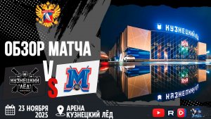 ОБЗОР МАТЧА. 23.11.2025г. КУЗНЕЦКИЙ ЛЁД-МЕТАЛЛИСТ-3:2. Юноши 2013г.р.