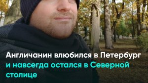 Англичанин влюбился в Петербург и навсегда остался в Северной столице