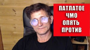 Патлатый опять против