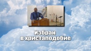 Избран в христаподобие.