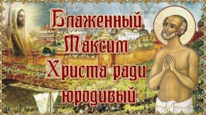 Блаженный Максим Московский Христа ради юродивый