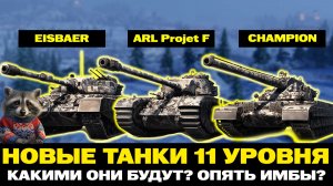 НОВЫЕ ТАНКИ 11 УРОВНЯ | ОПЯТЬ ИМБЫ?
