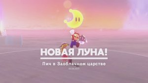 Пич в Заоблачном царстве