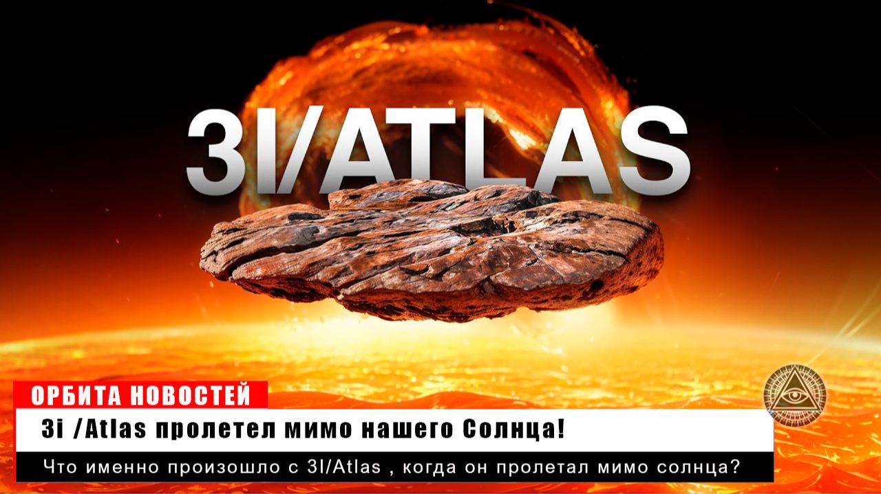 Что именно произошло с 3i Atlas когда он пролетал мимо солнца?