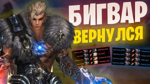 Бигвар вернулся на сервера Lineage 2 Project EVA/WOLF moonshard VS madpro