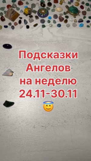 ПОДСКАЗКИ АНГЕЛОВ НА НЕДЕЛЮ С 24.11.25 ПО 30.11.25