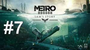 ПУТЬ К ДЕПО ► Metro Exodus - История Сэма #7