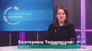 Комсомольское время 21 ноября 2025 г