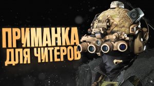 ТЕПЛОВИЗОРЫ В 2025 - ПРИМАНКА ДЛЯ ЧИТЕРОВ В Arena Breakout Infinite