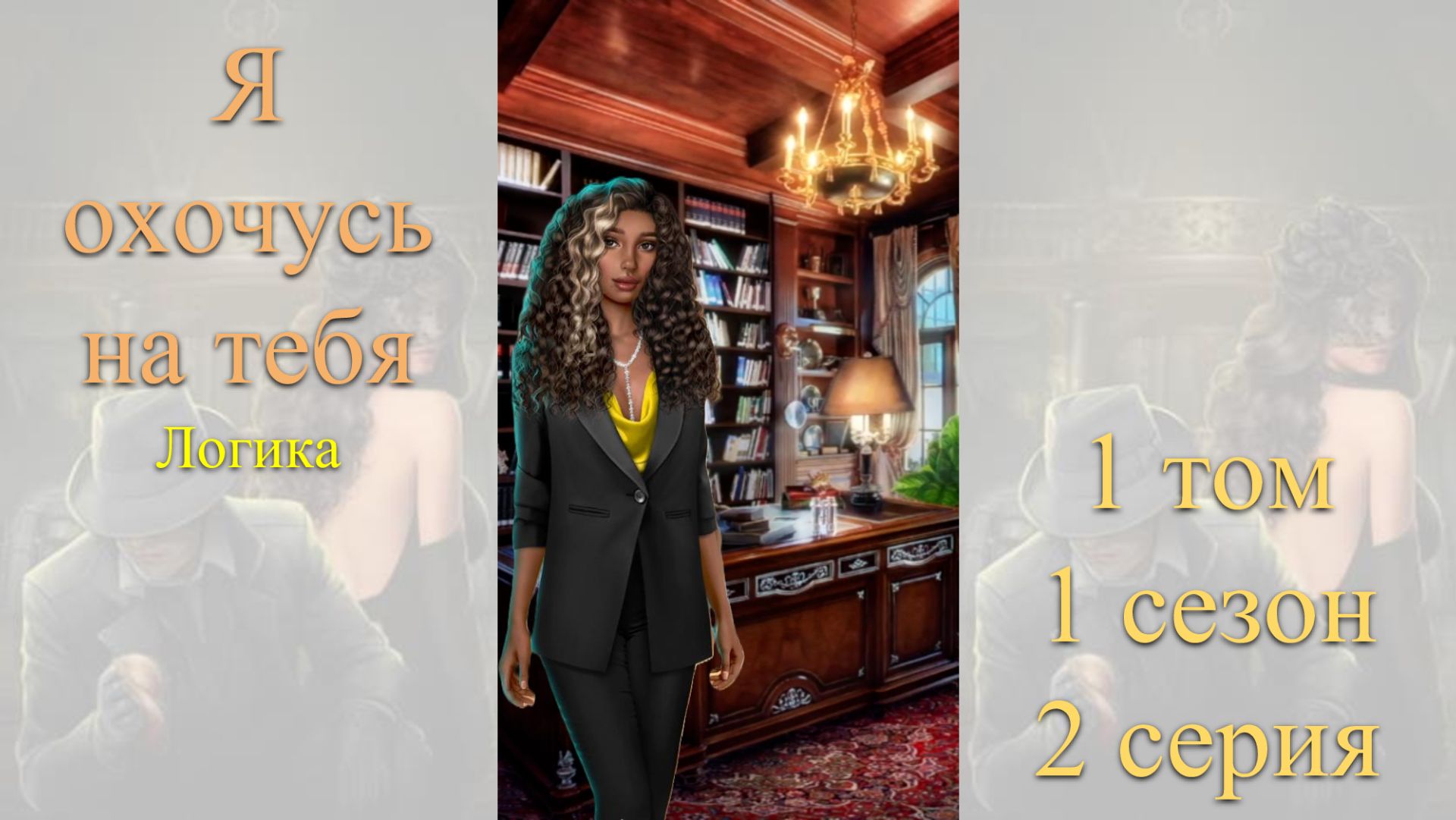 Я Охочусь на Тебя: 1 том / 1 сезон / 2 серия. Логика