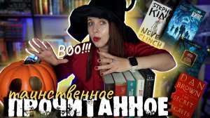 БОЛЬШОЕ ТАИНСТВЕННОЕ ПРОЧИТАННОЕ: МИСТИКА, ТРИЛЛЕРЫ И САМАЯ ОСЕННЯЯ ФАНТАСТИКА 🍂👻