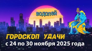 Гороскоп удачи с 24 по 30 ноября 2025 года.  Водолей