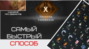 10 уровень симбиоза за 30 минут миф или реальность Once Human