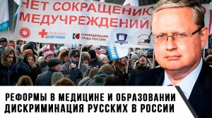 Михаил Делягин | Реформы в медицине и образовании. Дискриминация русских в России
