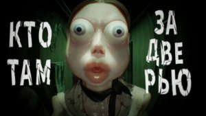 КТО ТАМ ЗА ДВЕРЬЮ?➲Who's at the door? #1