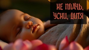 Не Плачь, Усни, Дитя (Христианская Колыбельная Песня) Corrected !!!