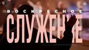 ВОСКРЕСНОЕ СЛУЖЕНИЕ / ЦХЖ Красноярск / 23 ноября 2025