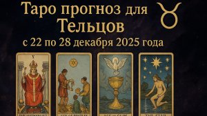 ✨ Таро-прогноз для Тельцов на неделю: 22–28 декабря 2025 — гармония, стабильность и важные итоги! ♉