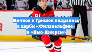 Мичков и Грицюк подрались в дерби «Филадельфии» и «Нью-Джерси»