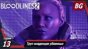 Vampire: The Masquerade — Bloodlines 2 ➤ Прохождение №13 ➤ Труп младенцев убиенных ➤ Босс: Исабелла
