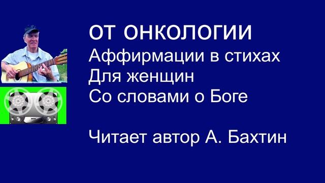 От онкологии  Аффирмации в стихах  Для женщин Со словами о Боге