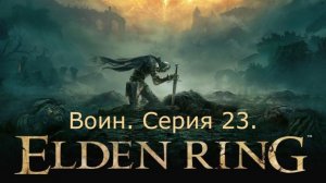 Elden Ring. Воин. Серия 23.
