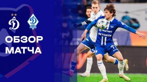 Динамо - Динамо Махачкала. Обзор матча Мир РПЛ 23.11.2025