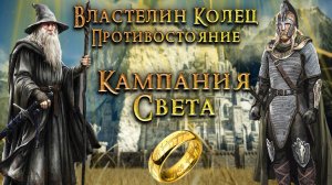 Властелин Колец: Противостояние - КАМПАНИЯ СВЕТА