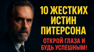 Джордан Питерсон: правила жизни - как противоядие от хаоса и путь к Успеху! Психология Питерсона