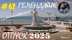 МЫ НА МОРЕ / ГЕЛЕНДЖИК / ГУЛЯЕМ ПО НАБЕРЕЖНОЙ / ДЕНЬ 3 / ОТПУСК 2025 / СтуDIA