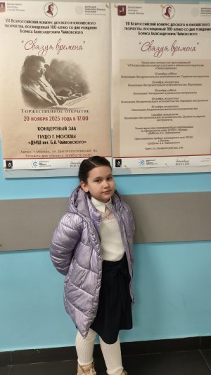 Выступление на конкурсе "Связуя времена" в честь 100-летия  Б.А.Чайковского,23.11.2025г.