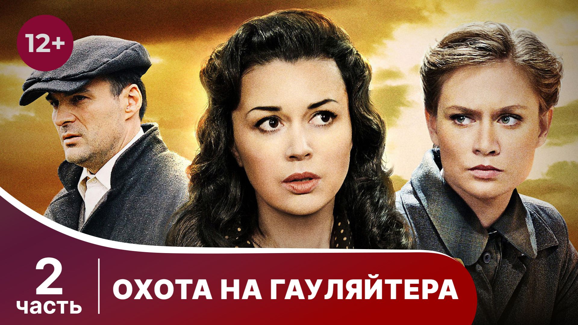 Охота На Гауляйтера. Все серии подряд с 6 по 10. Военная Драма. Часть 2.