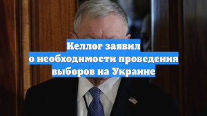 Келлог заявил о необходимости проведения выборов на Украине