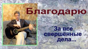 БЛАГОДАРЮ... Хиты 20 КУЗИН Олег Нижневартовск (За все свершённые дела)