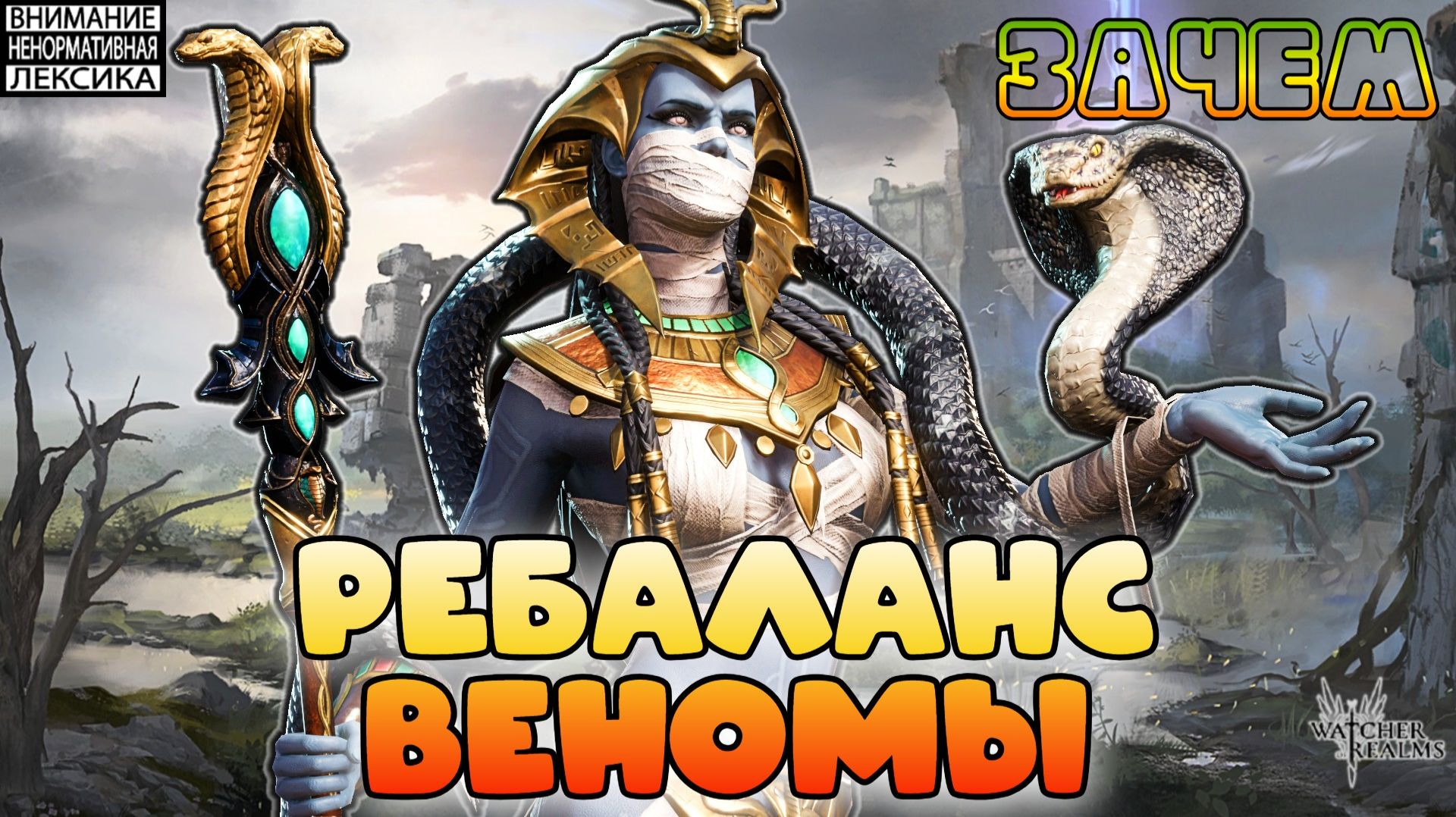 🔴РЕБАЛАНС ВЕНОМЫ — ЗАЧЕМ?! || Watcher of Realms || 18+ смотреть онлайн