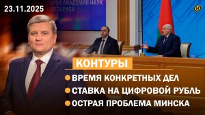 Лукашенко о науке без понтов/ Киев: операция "Мидас"/ банки и цифровизация/ острая проблема Минска