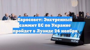 Евросовет: Экстренный саммит ЕС по Украине пройдет в Луанде 24 ноября