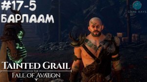 Tainted Grail: The Fall of Avalon #17-5 ➤ Барлаам