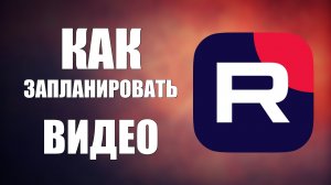 Как запланировать видео на Рутуб
