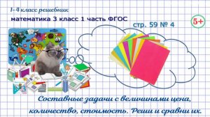 Стр. 59 № 4 задачи с величинами цена, количество, стоимость математика 3 кл. 1 часть ФГОС 2023