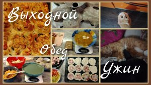 И готовим и болтаем