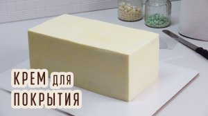 Стабильный крем для легкого выравнивания