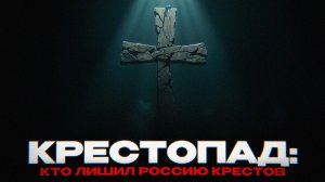 КРЕСТОПАД: КАК РОССИЮ ЛИШИЛИ ВЕРЫ