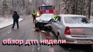 ОБЗОР ДТП недели
